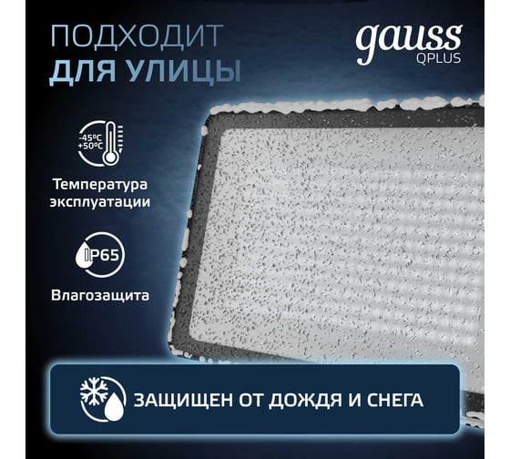 Светодиодный прожектор Gauss Qplus 200W 24000lm 6500K IP65 черный 613100200