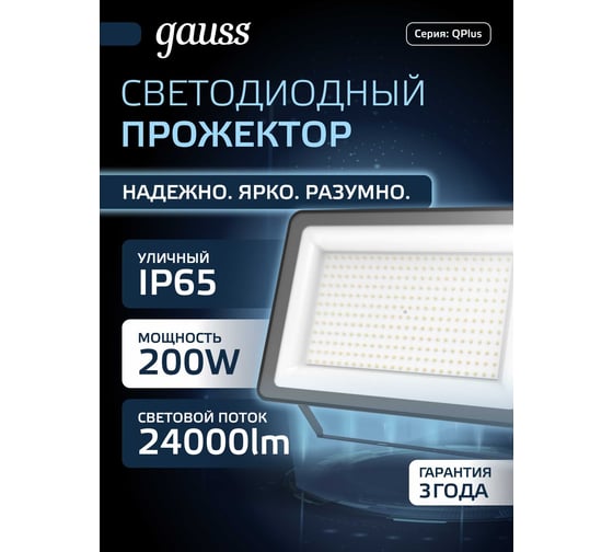 Светодиодный прожектор Gauss Qplus 200W 24000lm 6500K IP65 черный 613100200