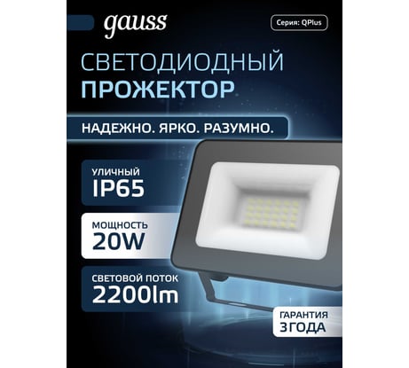 Светодиодный прожектор Gauss Qplus 20W 2200lm 6500K IP65 черный 613511320