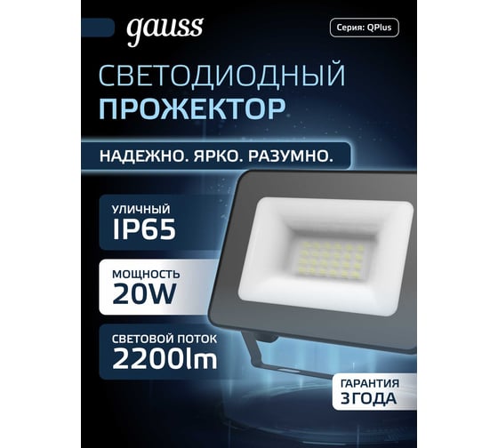 Светодиодный прожектор Gauss Qplus 20W 2200lm 6500K IP65 черный 613511320