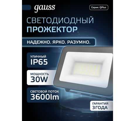 Светодиодный прожектор Gauss Qplus 30W 3600lm 6500K IP65 черный 613511330