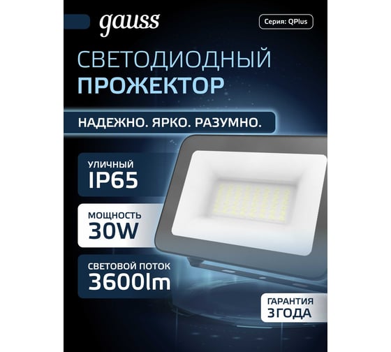 Светодиодный прожектор Gauss Qplus 30W 3600lm 6500K IP65 черный 613511330