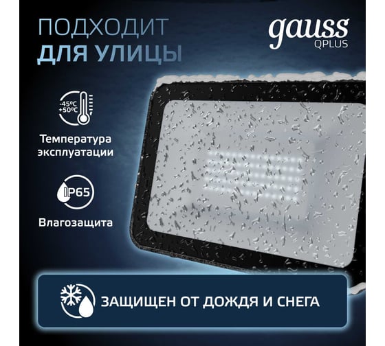 Светодиодный прожектор Gauss Qplus 50W 6000lm 6500K IP65 черный 613511350