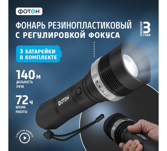 Светодиодный фонарь Фотон MR-4500 3W, 3хLR6 в комплекте 22633