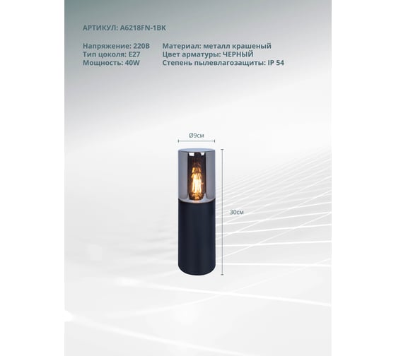 Уличный светильник ARTE LAMP A6218FN-1B A6218FN-1BK