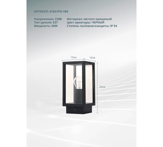 Уличный светильник ARTE LAMP A1631FN-1B A1631FN-1BK