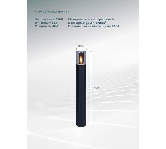 Уличный светильник ARTE LAMP A6218PA-1B A6218PA-1BK