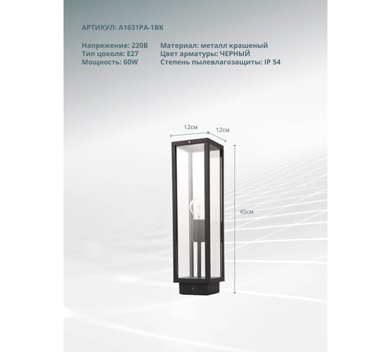 Уличный светильник ARTE LAMP A1631PA-1B A1631PA-1BK
