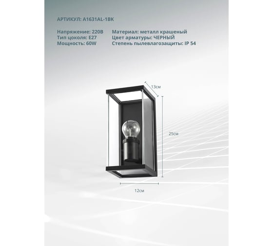 Уличный светильник ARTE LAMP A1631AL-1B A1631AL-1BK