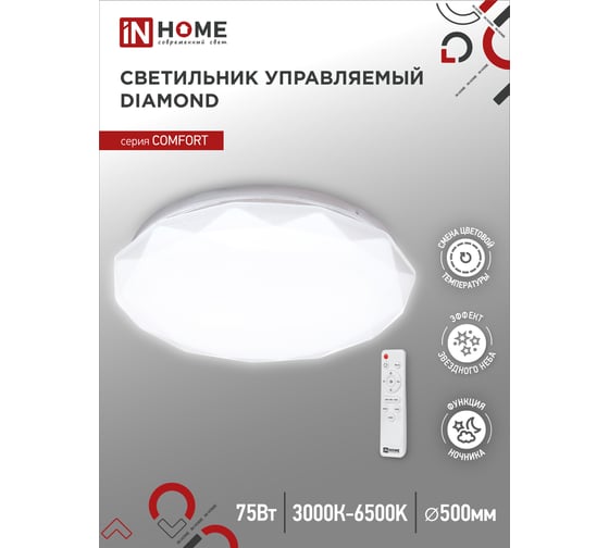 Светодиодный светильник IN HOME COMFORT DIAMOND 75Вт 230В 3000-6500K 6000Лм 500x90мм с пультом ДУ 4690612034799