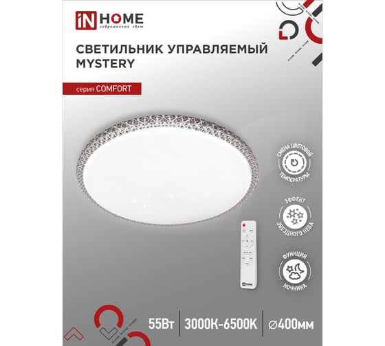 Светодиодный светильник IN HOME COMFORT MYSTERY 55Вт, 230В, 3000-6500K, 4400Лм, 400x70мм, с пультом ДУ 4690612034904