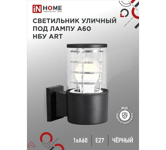 Уличный односторонний светильник IN HOME НБУ ART-1хA60-BL алюминий, под 1хA60 E27, черный, IP65 4690612037639