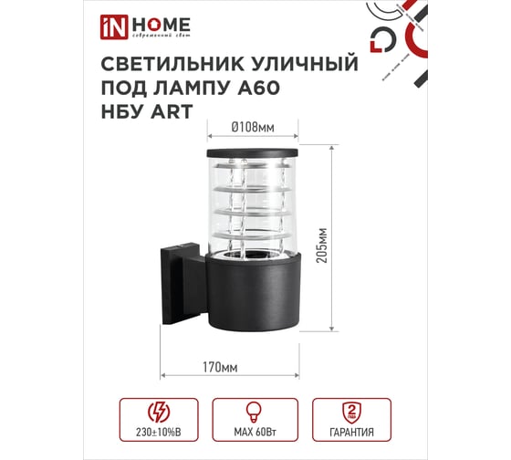 Уличный односторонний светильник IN HOME НБУ ART-1хA60-BL алюминий, под 1хA60 E27, черный, IP65 4690612037639