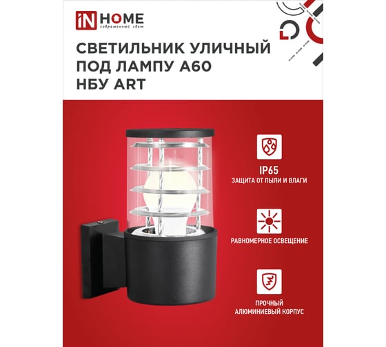 Уличный односторонний светильник IN HOME НБУ ART-1хA60-BL алюминий, под 1хA60 E27, черный, IP65 4690612037639
