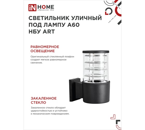 Уличный односторонний светильник IN HOME НБУ ART-1хA60-BL алюминий, под 1хA60 E27, черный, IP65 4690612037639