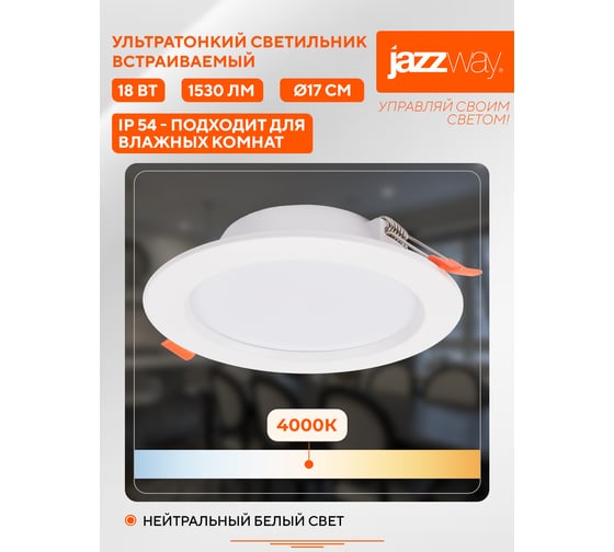 Светильник Jazzway светодиодный PLED DL7 WH Downlight 18Вт 4000К
