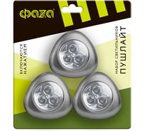 Универсальный фонарь-светильник ФАZА ПУШЛАЙТ TF3-3хL3-T-sr треугольные 15лм (3хAAA не в компл.) IP20 серебр. (уп.3шт) 5041776