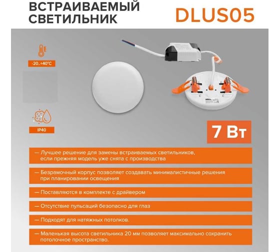 Светодиодная встраиваемая круглая панель Wolta 7Вт, 6500К Холодный белый свет, IP40, 600лм, светильник регулируемый (70-80 мм) DLUS05-7W-6K