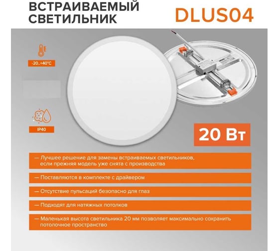Встраиваемая светодиодная панель Wolta 20Вт, 6500К Холодный белый свет, круглая IP40, 1600лм, светильник регулируемый (50-210 мм) DLUS04-20W-6K