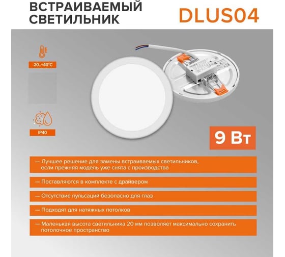 Светодиодная встраиваемая круглая панель Wolta 9Вт, 4000К Дневной белый свет, IP40, 720лм, с регулировкой под отверстие от 50 до 100 мм DLUS04-9W-4K