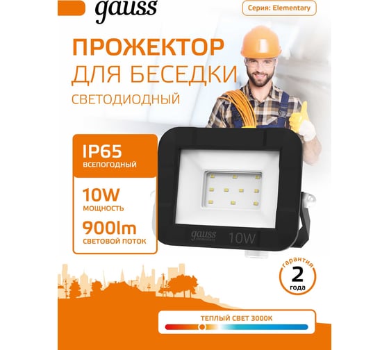 Светодиодный прожектор Gauss LED 10W 670lm IP65 3000К черный 1/60 SQ613527110
