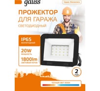 Светодиодный прожектор Gauss Elementary 20W 1790lm IP65 3000К черный 613527120