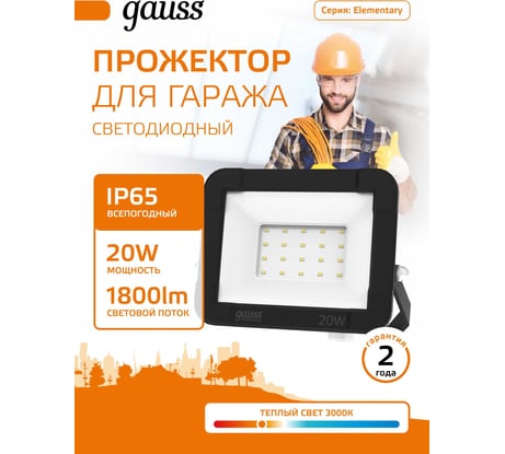 Светодиодный прожектор Gauss Elementary 20W 1790lm IP65 3000К черный 613527120