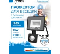 Светодиодный прожектор Gauss Elementary-S 10W 950lm 6500К IP65 черный с датчиком движения 628511310