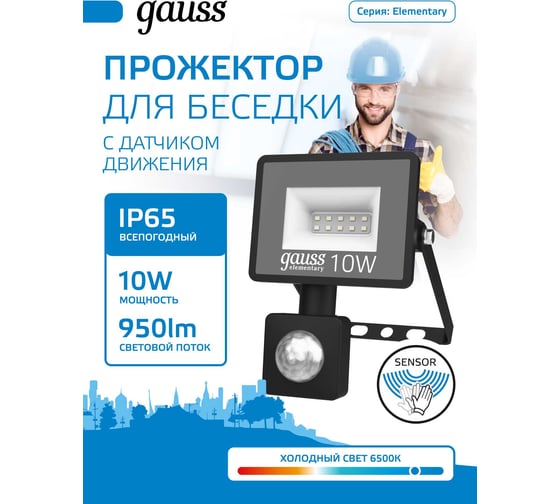 Светодиодный прожектор Gauss Elementary-S 10W 950lm 6500К IP65 черный с датчиком движения 628511310