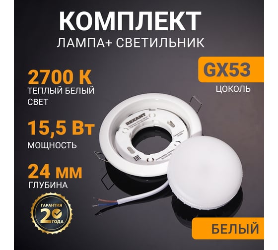 Комплект лампы и светильника REXANT gx53 «яркий теплый белый» (604-067+608-001) 604-0636