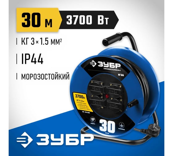 Силовой удлинитель на стальной катушке ЗУБР Профессионал 3х1.5, 30м, 3700Вт, IP44, КГ 315, 55080-30