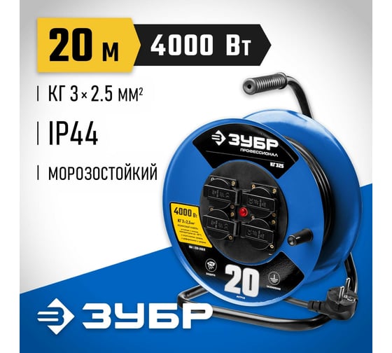 Силовой удлинитель на стальной катушке ЗУБР Профессонал 3х2.5, 20м, 4000Вт, IP44, КГ 325 55079-20