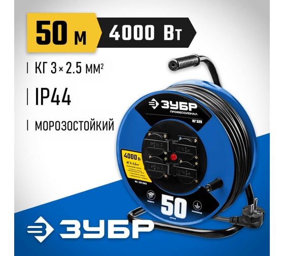Силовой удлинитель на стальной катушке ЗУБР Профессионал 3х2.5, 50м, 4000Вт, IP44, КГ 325 55079-50