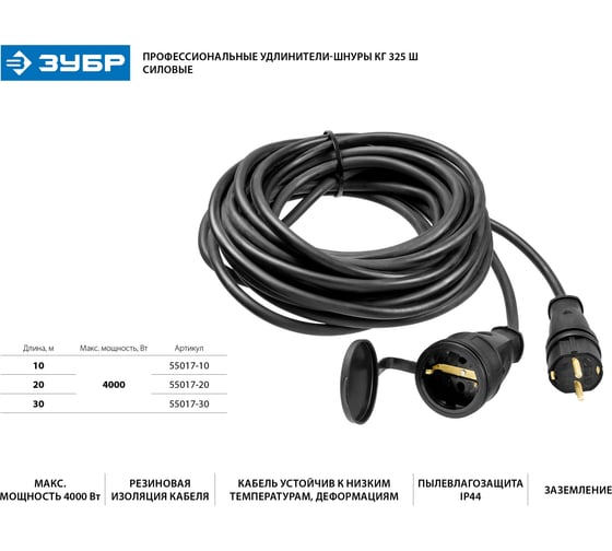 Силовой удлинитель-шнур ЗУБР Профессионал 30м 4000Вт IP44, КГ 325-Ш 55017-30