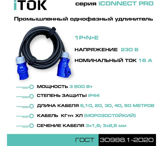 Промышленный однофазный силовой удлинитель специального назначения iTOK серии iconnect pro кгтп-хл 3x2,5 мм 16а 230в 1p+n+e ip44 гост 5 м i-CONNECT-PRO-SUS-KG-325-VR-220-3-44-5