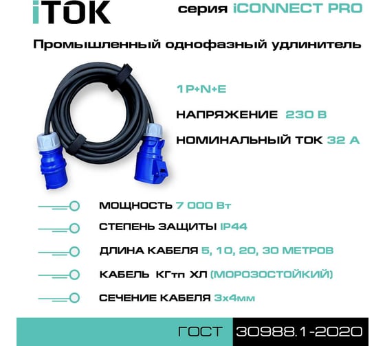 Удлинитель силовой iTOK тип SUS серии iCONNECT PRO промышленный однофазный КГтп-ХЛ 3х4 мм 32А 230В 1P+N+E IP44 ГОСТ 5 м i-CONNECT-PRO-SUS-KG-340-VR-220-3-44-5