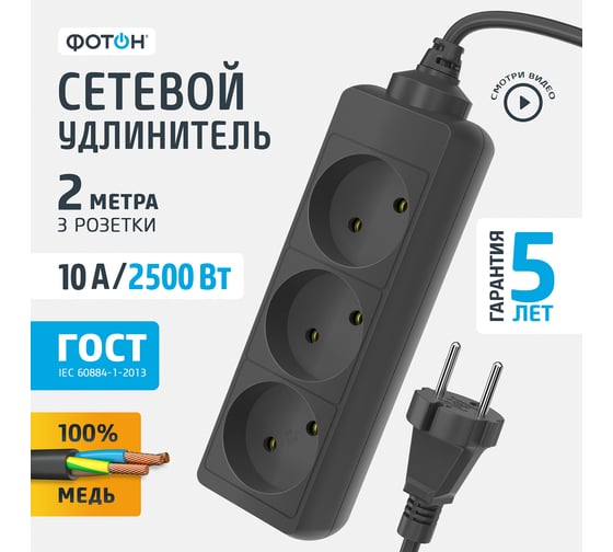 Сетевой удлинитель ФОТОН 10-23, 2м, 3 розетки, 10А, Черный 22718 1