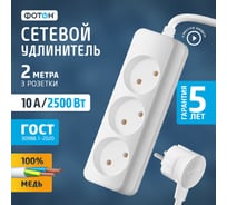 Сетевой удлинитель ФОТОН 10-23, 2м, 3 розетки, 10А, Белый 21110