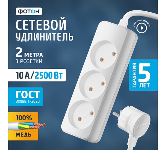 Сетевой удлинитель ФОТОН 10-23, 2м, 3 розетки, 10А, Белый 21110
