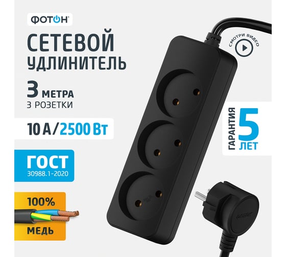 Сетевой удлинитель ФОТОН 10-33, 3м, 3 розетки, 10А, с выключателем, Черный 22719