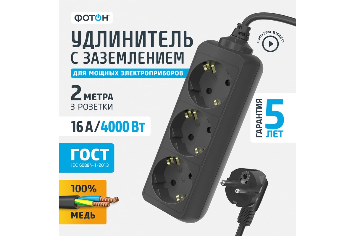 Сетевой удлинитель ФОТОН 16-23Е, 2м, 3 розетки, 16А, с заземлением,черный  22722 - выгодная цена, отзывы, характеристики, 1 видео, фото - купить в  Москве и РФ