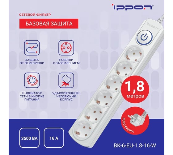Сетевой фильтр IPPON BK-6-EU-1.8-16-W 1.8м, 6 розеток, белый, коробка 1804827