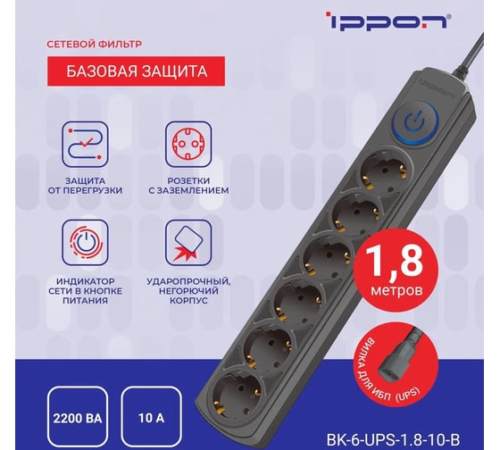 Сетевой фильтр IPPON BK-6-UPS-1.8-10-B 1.8м, 6 розеток, черный, коробка 1804672
