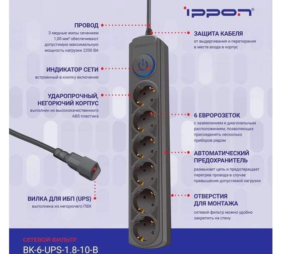 Сетевой фильтр IPPON BK-6-UPS-1.8-10-B 1.8м, 6 розеток, черный, коробка 1804672