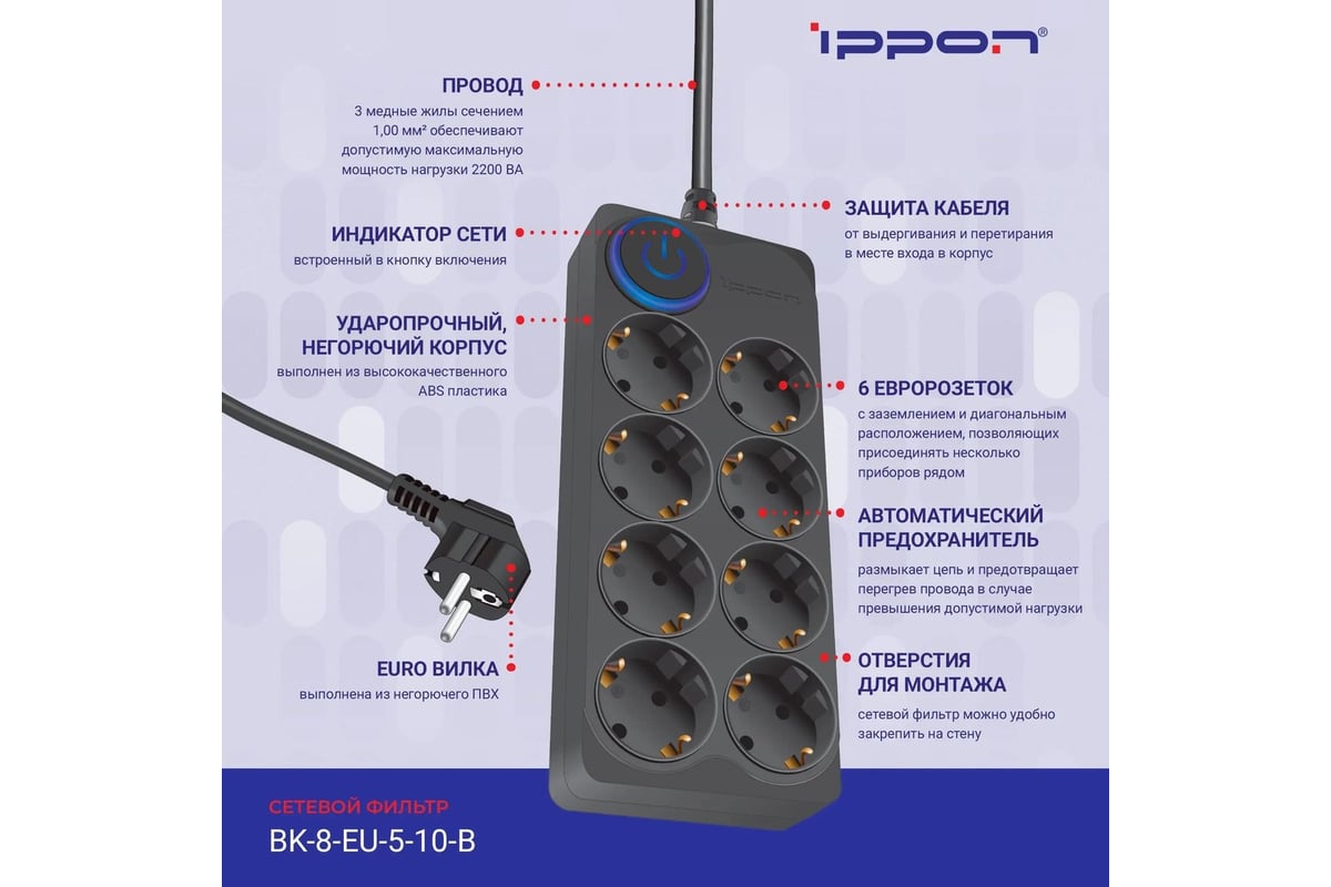 Сетевой фильтр IPPON BK-8-EU-5-10-B 5м, 8 розеток, черный, коробка ...