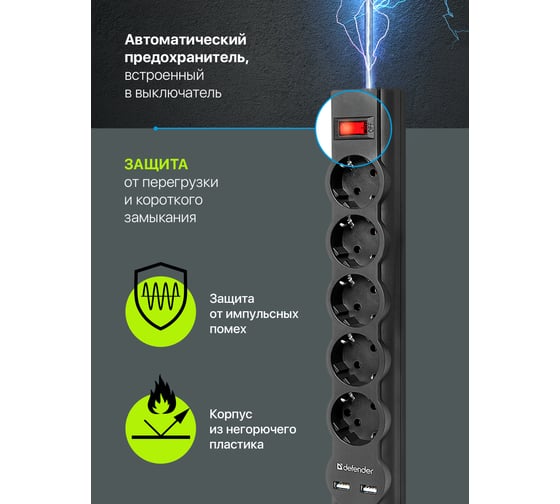Сетевой фильтр Defender DFS 751 1,8 м, 5 розеток, 2xUSB, 2.1A 99751