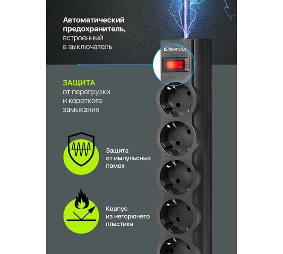 Сетевой фильтр Defender ES largo 5 черный, 5,0 м, 5 розеток 99499