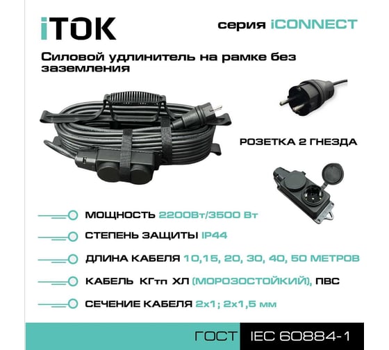Силовой удлинитель на рамке iTOK без земли, серии iconnect КГтп-ХЛ 2x1,5 мм, 2 гнезда, ip44, гост, 10 м i-CONNECT-SUR-KG-215-2-44-10