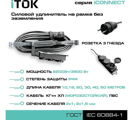 Силовой удлинитель на рамке iTOK без земли, серии iconnect ПВС 2x1,5 мм, 3 гнезда, ip44, гост, 50 м i-CONNECT-SUR-PVS-215-3-44-50