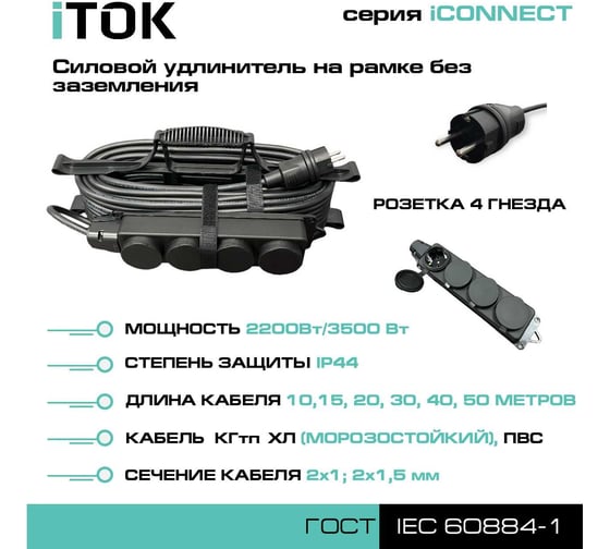 Силовой удлинитель на рамке iTOK без земли, серии iconnect ПВС 2x1,5 мм, 4 гнезда, ip44, гост, 50 м i-CONNECT-SUR-PVS-215-4-44-50